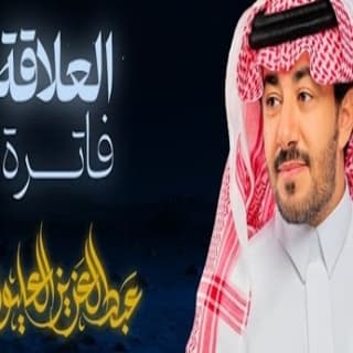 اغنية العلاقة فاترة عبدالعزيز العليوي بالكلمات كلمات اغنية العلاقة فاترة عبدالعزيز العليوي مكتوبة كاملة