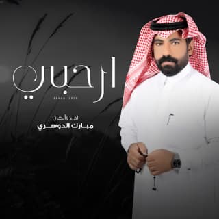 اغنية ارحبي مبارك الدوسري بالكلمات كلمات اغنية ارحبي مبارك الدوسري مكتوبة كاملة