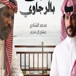 اغنية عايش بالرجاوي حشان ال منجم بالكلمات كلمات اغنية عايش بالرجاوي حشان ال منجم مكتوبة كاملة