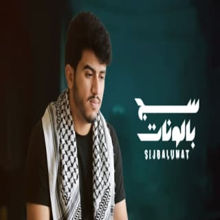 اغنية سج بالونات ابراهيم الملصي بالكلمات كلمات اغنية سج بالونات ابراهيم الملصي مكتوبة كاملة