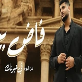 اغنية فاض بيا يحيى علاء بالكلمات كلمات اغنية فاض بيا يحيى علاء مكتوبة كاملة