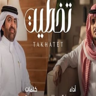 اغنية تخطيت محسن ال مطارد بالكلمات كلمات اغنية تخطيت محسن ال مطارد مكتوبة كاملة