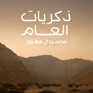 اغنية ذكريات العام محسن ال مطارد بالكلمات كلمات اغنية ذكريات العام محسن ال مطارد مكتوبة كاملة