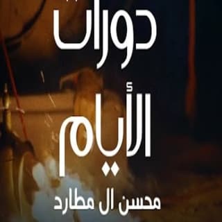 اغنية دورات الأيام محسن ال مطارد بالكلمات كلمات اغنية دورات الأيام محسن ال مطارد مكتوبة كاملة