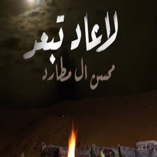 اغنية لاعاد تبعد محسن ال مطارد بالكلمات كلمات اغنية لاعاد تبعد محسن ال مطارد مكتوبة كاملة