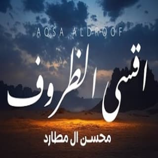 اغنية اقسى الظروف محسن ال مطارد بالكلمات كلمات اغنية اقسى الظروف محسن ال مطارد مكتوبة كاملة