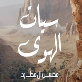 اغنية سيات الهوى محسن ال مطارد بالكلمات كلمات اغنية سيات الهوى محسن ال مطارد مكتوبة كاملة