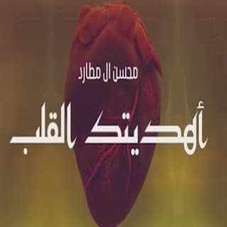 اغنية اهديتك القلب محسن ال مطارد بالكلمات كلمات اغنية اهديتك القلب محسن ال مطارد مكتوبة كاملة