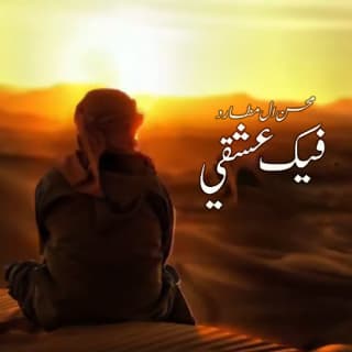 اغنية فيك عشقي محسن ال مطارد بالكلمات كلمات اغنية فيك عشقي محسن ال مطارد مكتوبة كاملة