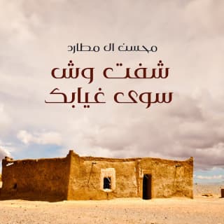 اغنية شفت وش سوى غيابك محسن ال مطارد بالكلمات كلمات اغنية شفت وش سوى غيابك محسن ال مطارد مكتوبة كاملة