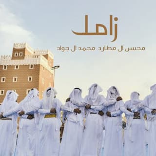 اغنية زامل محسن ال مطارد بالكلمات كلمات اغنية زامل محسن ال مطارد مكتوبة كاملة