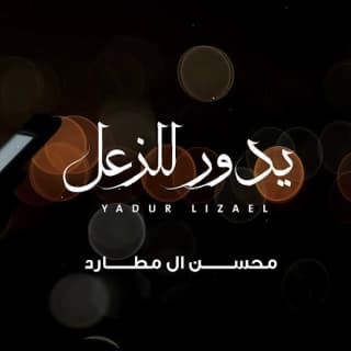 اغنية يدور للزعل محسن ال مطارد بالكلمات كلمات اغنية يدور للزعل محسن ال مطارد مكتوبة كاملة