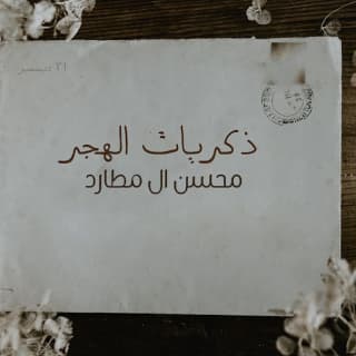 اغنية ذكريات الهجر محسن ال مطارد بالكلمات كلمات اغنية ذكريات الهجر محسن ال مطارد مكتوبة كاملة