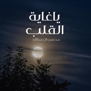 اغنية ياغاية القلب محسن ال مطارد بالكلمات كلمات اغنية ياغاية القلب محسن ال مطارد مكتوبة كاملة