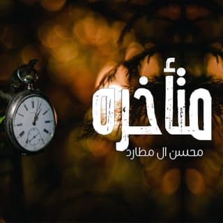 اغنية متأخره محسن ال مطارد بالكلمات كلمات اغنية متأخره محسن ال مطارد مكتوبة كاملة