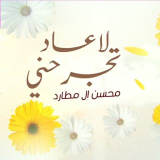 اغنية لاعاد تجرحني محسن ال مطارد بالكلمات كلمات اغنية لاعاد تجرحني محسن ال مطارد مكتوبة كاملة