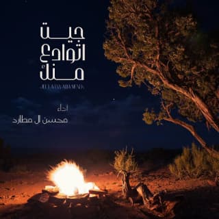 اغنية جيت اتوادع منك محسن ال مطارد بالكلمات كلمات اغنية جيت اتوادع منك محسن ال مطارد مكتوبة كاملة