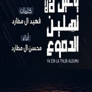 اغنية ياعين لا لا تهلين الدموع محسن ال مطارد بالكلمات كلمات اغنية ياعين لا لا تهلين الدموع محسن ال مطارد مكتوبة كاملة