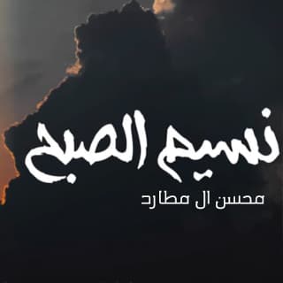 اغنية نسيم الصبح محسن ال مطارد بالكلمات كلمات اغنية نسيم الصبح محسن ال مطارد مكتوبة كاملة