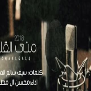 اغنية منى القلب محسن ال مطارد بالكلمات كلمات اغنية منى القلب محسن ال مطارد مكتوبة كاملة
