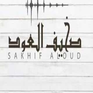 اغنية صخيف العود محسن ال مطارد بالكلمات كلمات اغنية صخيف العود محسن ال مطارد مكتوبة كاملة