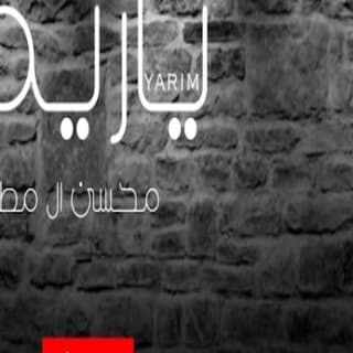 اغنية ياريم محسن ال مطارد بالكلمات كلمات اغنية ياريم محسن ال مطارد مكتوبة كاملة