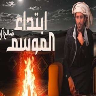 اغنية ابتداء الموسم صالح ال مانعه بالكلمات كلمات اغنية ابتداء الموسم صالح ال مانعه مكتوبة كاملة