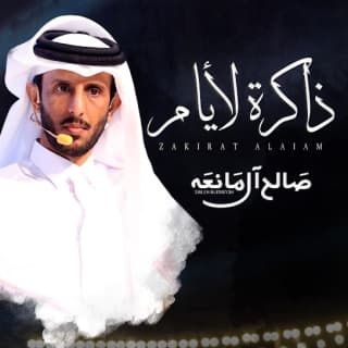 اغنية ذاكرة لأيام صالح ال مانعه بالكلمات كلمات اغنية ذاكرة لأيام صالح ال مانعه مكتوبة كاملة