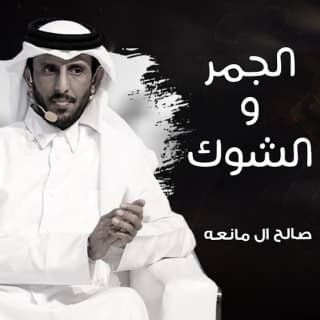 اغنية الجمر والشوك صالح ال مانعه بالكلمات كلمات اغنية الجمر والشوك صالح ال مانعه مكتوبة كاملة