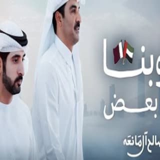 اغنية قلوبنا على بعض صالح ال مانعه بالكلمات كلمات اغنية قلوبنا على بعض صالح ال مانعه مكتوبة كاملة