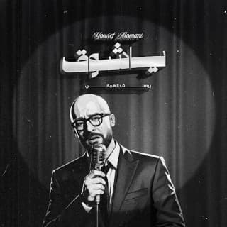 اغنية ياشوق يوسف العماني بالكلمات كلمات اغنية ياشوق يوسف العماني مكتوبة كاملة