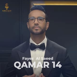 اغنية قمر 14 فايز السعيد بالكلمات كلمات اغنية قمر 14 فايز السعيد مكتوبة كاملة