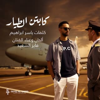 اغنية كابتن الطيار فايز السعيد بالكلمات كلمات اغنية كابتن الطيار فايز السعيد مكتوبة كاملة