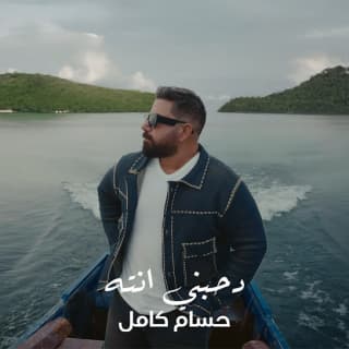 اغنية دحبني انته حسام كامل بالكلمات كلمات اغنية دحبني انته حسام كامل مكتوبة كاملة