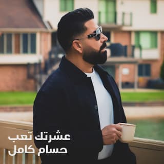 اغنية عشرتك تعب حسام كامل بالكلمات كلمات اغنية عشرتك تعب حسام كامل مكتوبة كاملة