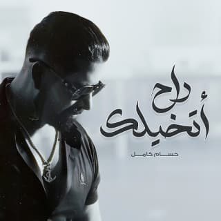 اغنية راح اتخيلك حسام كامل بالكلمات كلمات اغنية راح اتخيلك حسام كامل مكتوبة كاملة