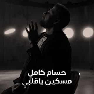 اغنية مسكين ياقلبي حسام كامل بالكلمات كلمات اغنية مسكين ياقلبي حسام كامل مكتوبة كاملة