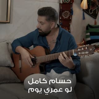 اغنية لو عمري يوم حسام كامل بالكلمات كلمات اغنية لو عمري يوم حسام كامل مكتوبة كاملة