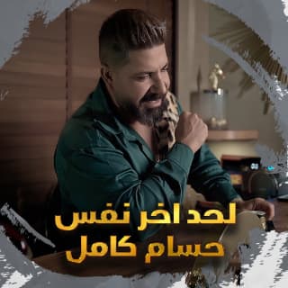 اغنية لحد اخر نفس حسام كامل بالكلمات كلمات اغنية لحد اخر نفس حسام كامل مكتوبة كاملة