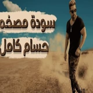اغنية سودة مصخمة حسام كامل بالكلمات كلمات اغنية سودة مصخمة حسام كامل مكتوبة كاملة