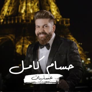 اغنية عسليات حسام كامل بالكلمات كلمات اغنية عسليات حسام كامل مكتوبة كاملة