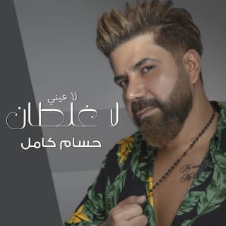 اغنية لا عيني لا غلطان حسام كامل بالكلمات كلمات اغنية لا عيني لا غلطان حسام كامل مكتوبة كاملة