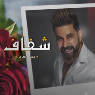 اغنية شفاف حسام كامل بالكلمات كلمات اغنية شفاف حسام كامل مكتوبة كاملة