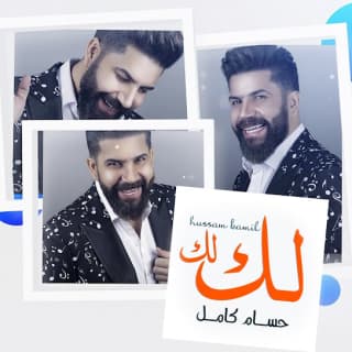 اغنية لك لك حسام كامل بالكلمات كلمات اغنية لك لك حسام كامل مكتوبة كاملة