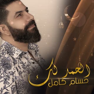 اغنية الحمد لك حسام كامل بالكلمات كلمات اغنية الحمد لك حسام كامل مكتوبة كاملة