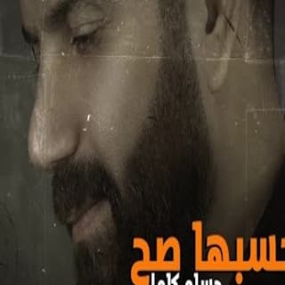 اغنية احسبها صح حسام كامل بالكلمات كلمات اغنية احسبها صح حسام كامل مكتوبة كاملة