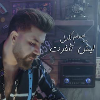 اغنية ليش تأخرت حسام كامل بالكلمات كلمات اغنية ليش تأخرت حسام كامل مكتوبة كاملة