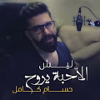 اغنية ليش الاحبة يروح حسام كامل بالكلمات كلمات اغنية ليش الاحبة يروح حسام كامل مكتوبة كاملة
