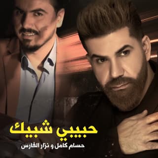 اغنية حبيبي شبيك حسام كامل بالكلمات كلمات اغنية حبيبي شبيك حسام كامل مكتوبة كاملة