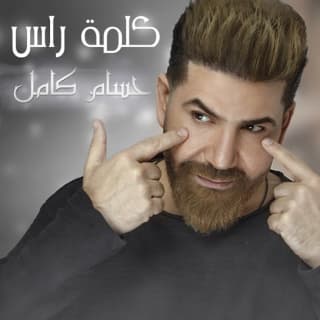 اغنية كلمة راس حسام كامل بالكلمات كلمات اغنية كلمة راس حسام كامل مكتوبة كاملة